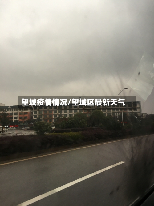 望城疫情情况/望城区最新天气-第2张图片