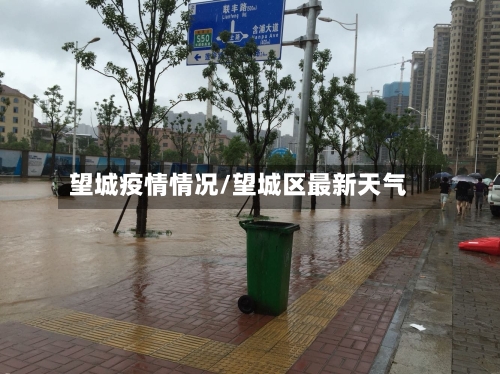 望城疫情情况/望城区最新天气-第3张图片