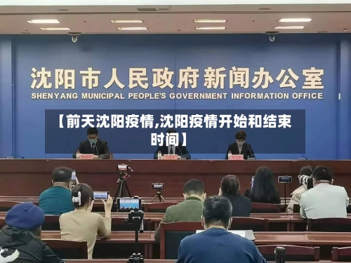 【前天沈阳疫情,沈阳疫情开始和结束时间】-第2张图片