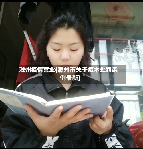 滁州疫情营业(滁州市关于疫木处罚条例最新)