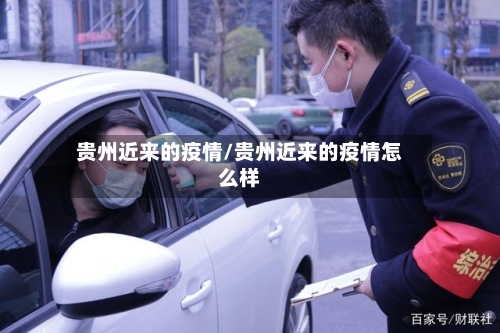 贵州近来的疫情/贵州近来的疫情怎么样