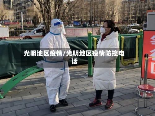 光明地区疫情/光明地区疫情防控电话