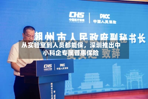 从实验室到人员都能保，深圳推出中小科企专属普惠保险-第2张图片