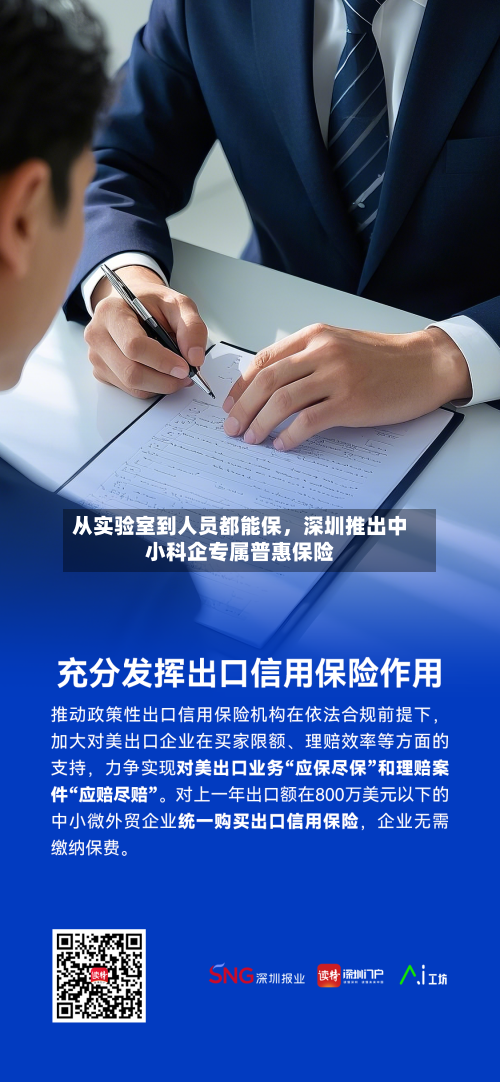 从实验室到人员都能保	，深圳推出中小科企专属普惠保险-第3张图片