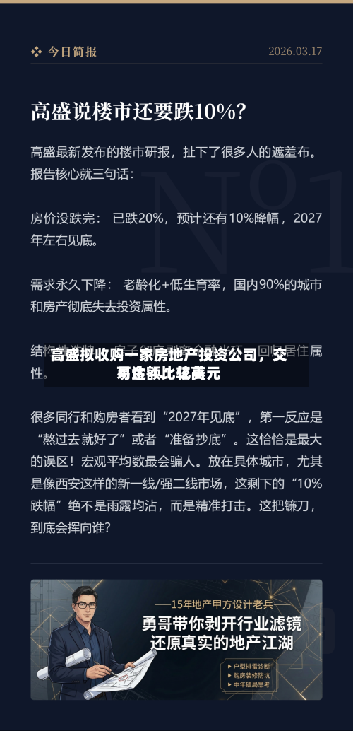 高盛拟收购一家房地产投资公司，交易金额比较高可达 4.1 亿美元-第2张图片