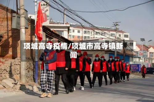 项城高寺疫情/项城市高寺镇新闻-第3张图片