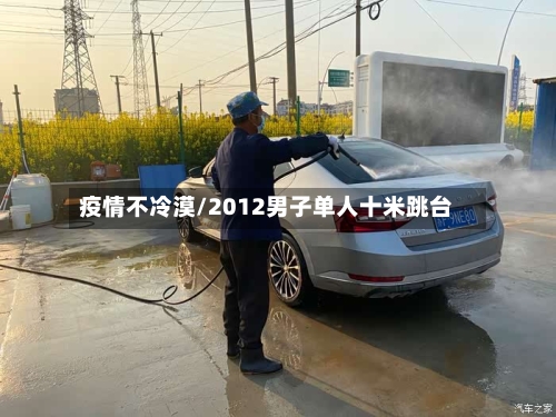 疫情不冷漠/2012男子单人十米跳台