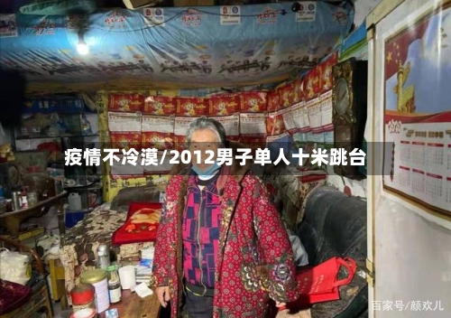 疫情不冷漠/2012男子单人十米跳台-第2张图片