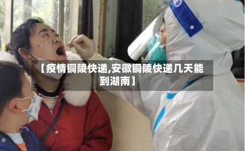 【疫情铜陵快递,安徽铜陵快递几天能到湖南】-第2张图片