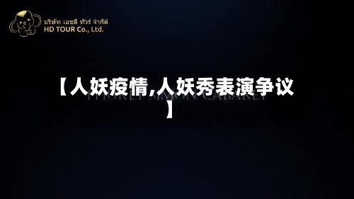 【人妖疫情,人妖秀表演争议】