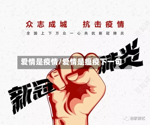 爱情是疫情/爱情是瘟疫下一句