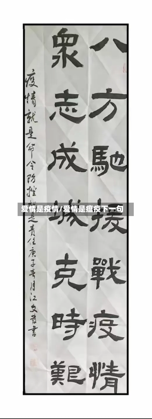 爱情是疫情/爱情是瘟疫下一句-第2张图片