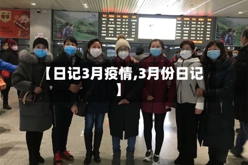 【日记3月疫情,3月份日记】-第3张图片