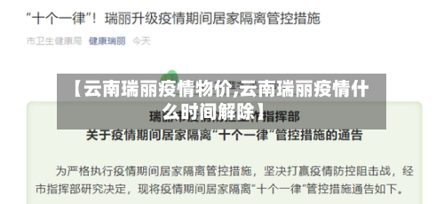 【云南瑞丽疫情物价,云南瑞丽疫情什么时间解除】