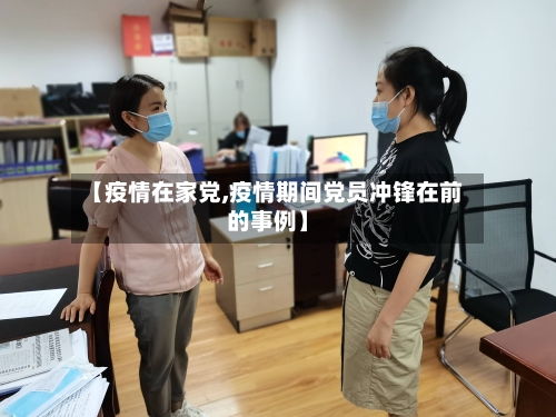 【疫情在家党,疫情期间党员冲锋在前的事例】