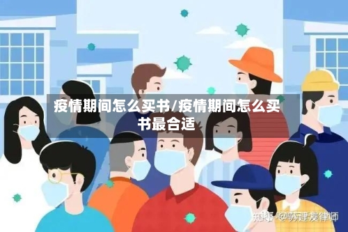 疫情期间怎么买书/疫情期间怎么买书最合适-第2张图片