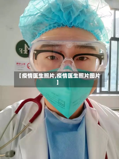 【疫情医生照片,疫情医生照片图片】-第2张图片