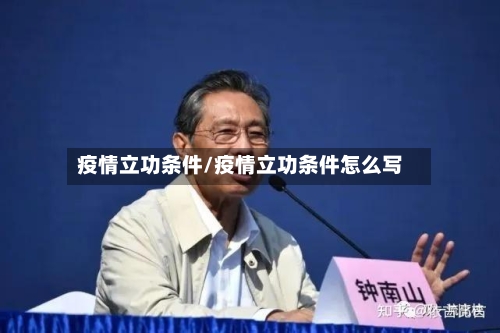 疫情立功条件/疫情立功条件怎么写-第2张图片