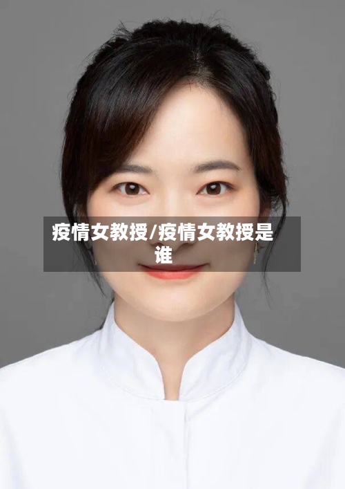疫情女教授/疫情女教授是谁