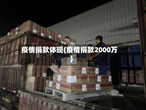 疫情捐款体现(疫情捐款2000万)