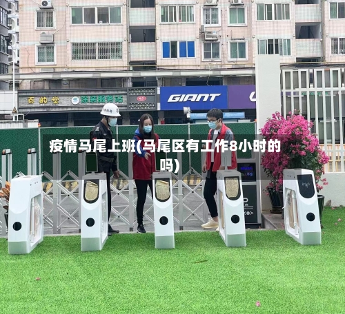 疫情马尾上班(马尾区有工作8小时的吗)