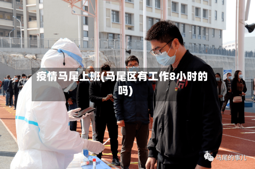 疫情马尾上班(马尾区有工作8小时的吗)-第2张图片