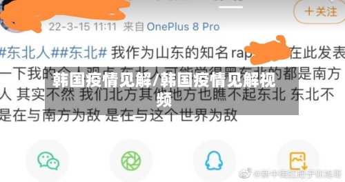 韩国疫情见解/韩国疫情见解视频-第3张图片