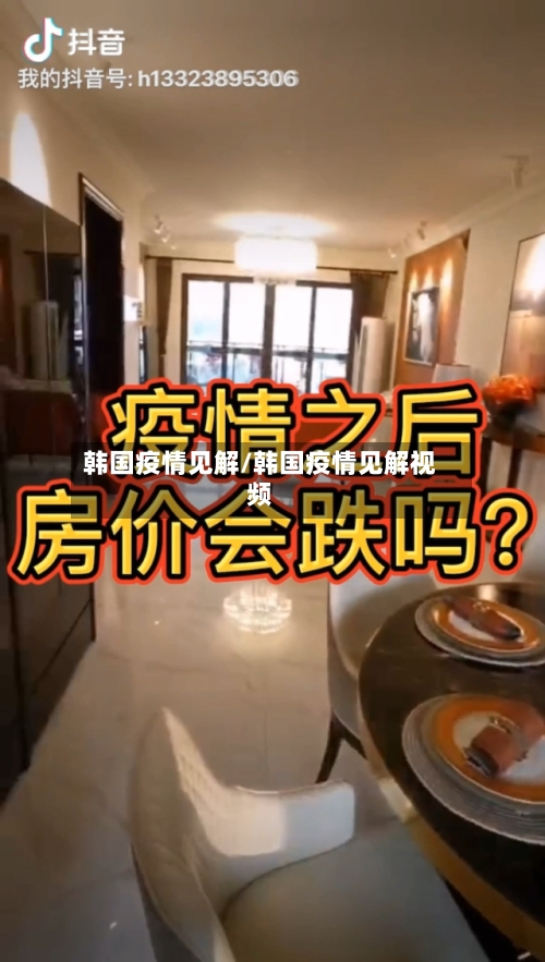 韩国疫情见解/韩国疫情见解视频