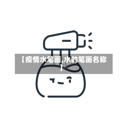 【疫情水笔画,水的笔画名称】-第2张图片