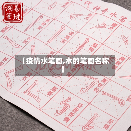 【疫情水笔画,水的笔画名称】