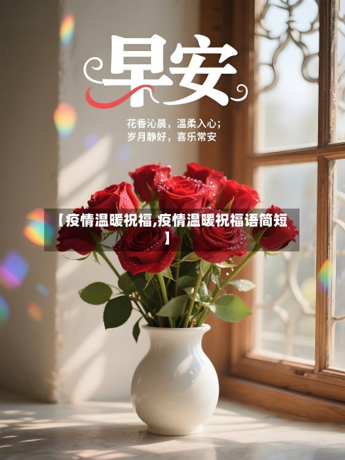 【疫情温暖祝福,疫情温暖祝福语简短】-第2张图片