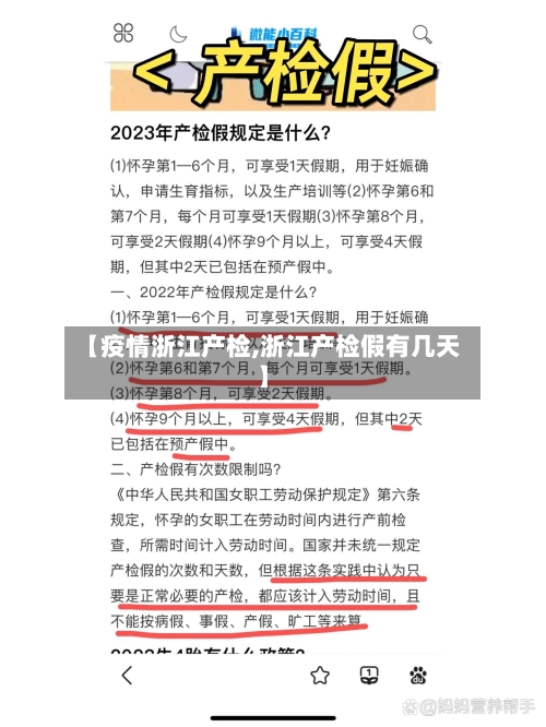 【疫情浙江产检,浙江产检假有几天】-第2张图片