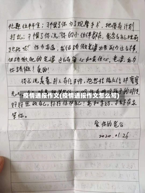 疫情通报作文(疫情通报作文怎么写)-第3张图片