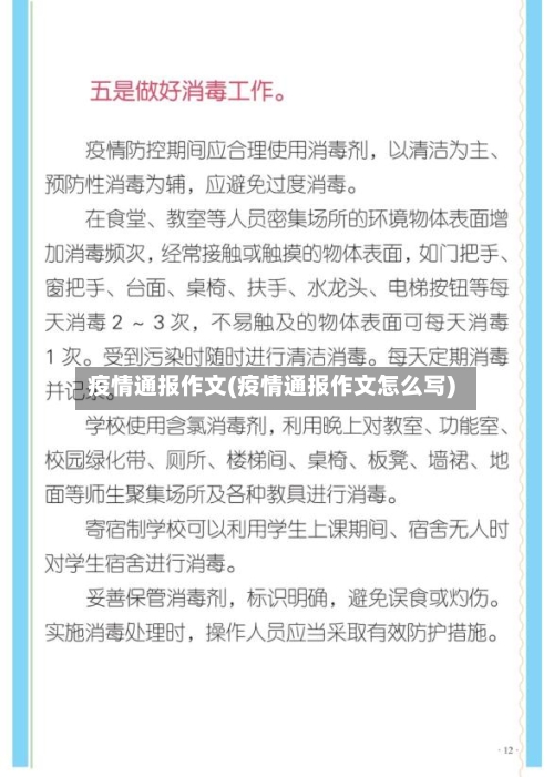 疫情通报作文(疫情通报作文怎么写)