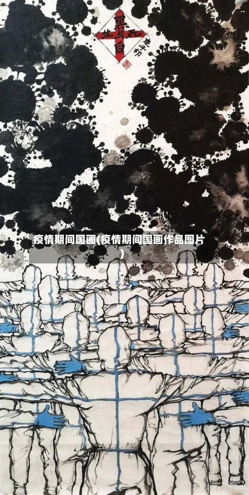 疫情期间国画(疫情期间国画作品图片)-第2张图片