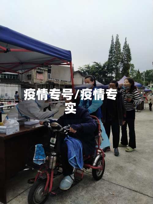 疫情专号/疫情专实
