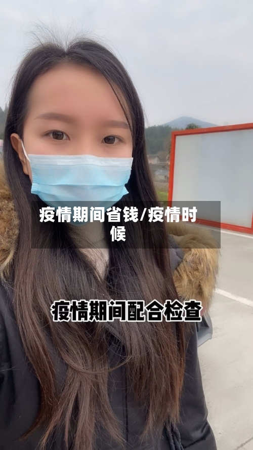 疫情期间省钱/疫情时候-第2张图片