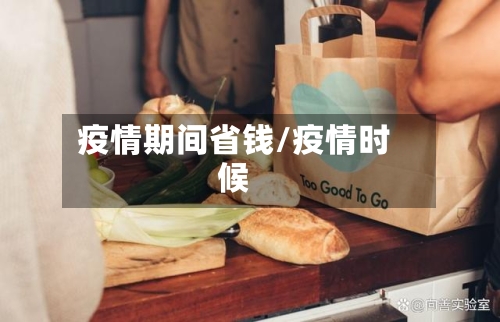疫情期间省钱/疫情时候-第3张图片