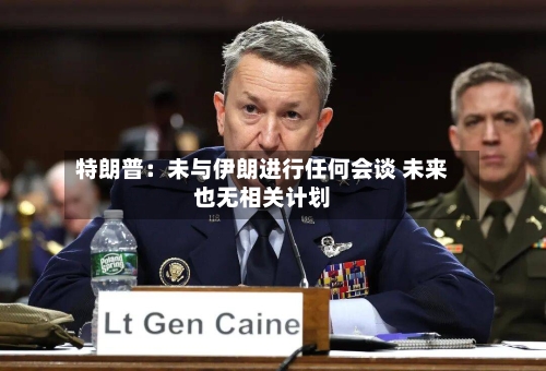 特朗普：未与伊朗进行任何会谈 未来也无相关计划-第2张图片