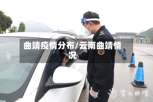 曲靖疫情分布/云南曲靖情况