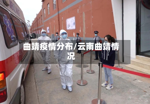 曲靖疫情分布/云南曲靖情况-第3张图片