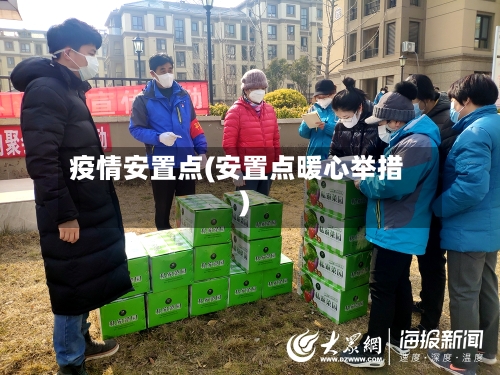 疫情安置点(安置点暖心举措)-第2张图片
