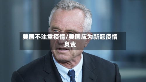美国不注重疫情/美国应为新冠疫情负责