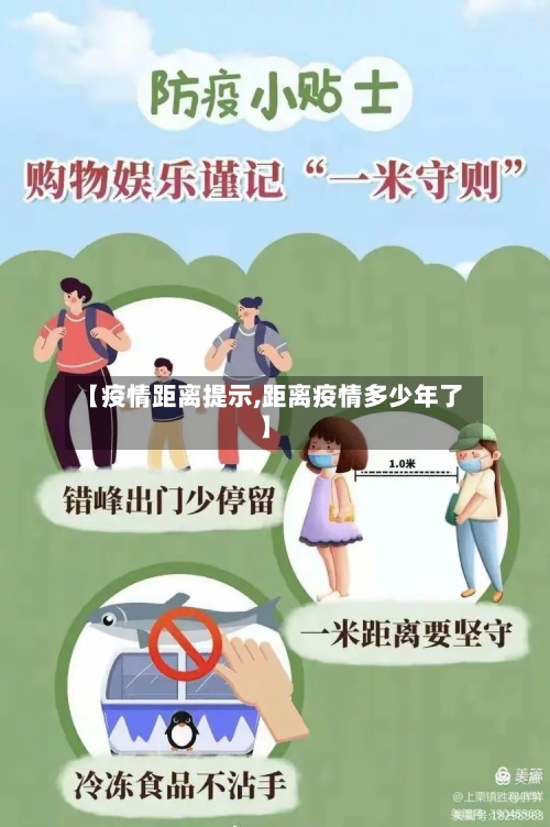 【疫情距离提示,距离疫情多少年了】