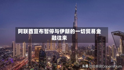 阿联酋宣布暂停与伊朗的一切贸易金融往来-第2张图片