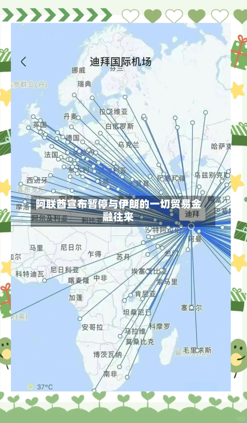 阿联酋宣布暂停与伊朗的一切贸易金融往来-第3张图片