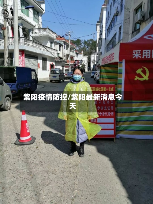 紫阳疫情防控/紫阳最新消息今天