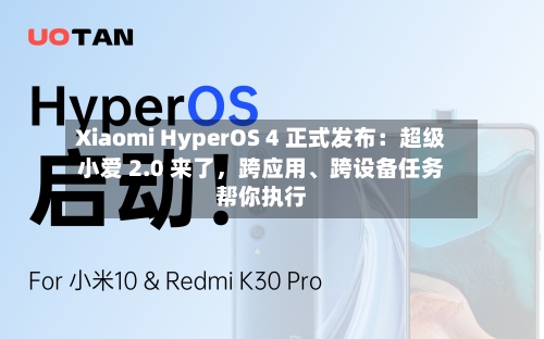 Xiaomi HyperOS 4 正式发布：超级小爱 2.0 来了，跨应用	、跨设备任务帮你执行-第2张图片