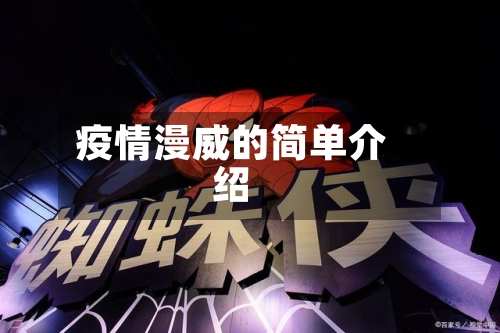 疫情漫威的简单介绍-第2张图片
