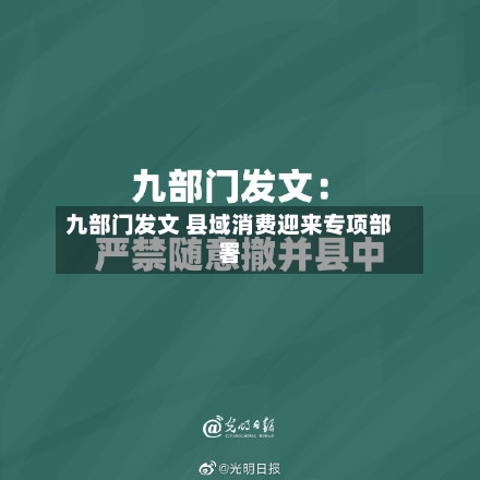 九部门发文 县域消费迎来专项部署